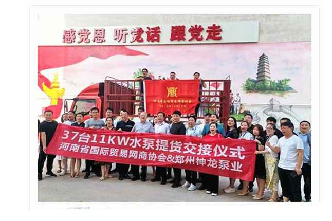 河南国际贸易网商协会、乐鱼在线登录入口官网-乐鱼(中国)水泵提货交接，未来路街道赠神龙排涝突击队锦旗